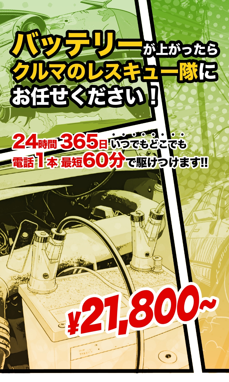 大阪・関西のバッテリー上がり対応なら|クルマのレスキュー隊