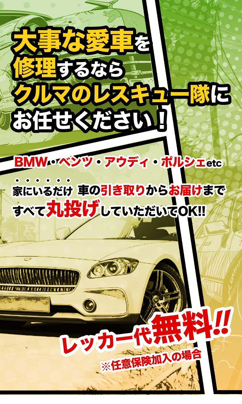 大阪・関西の外車修理なら|クルマのレスキュー隊
