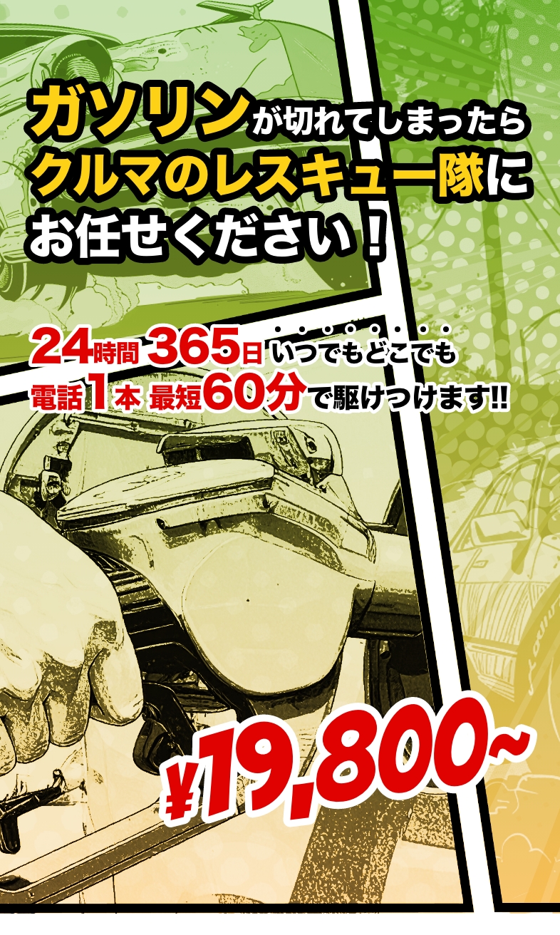 大阪・関西のガス欠対応なら|クルマのレスキュー隊