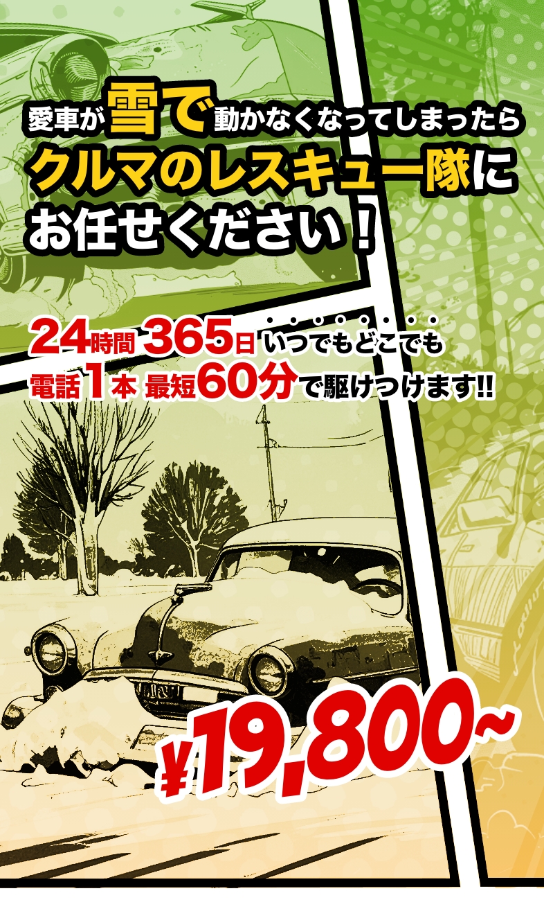 大阪・関西の雪道スタック救出なら|クルマのレスキュー隊