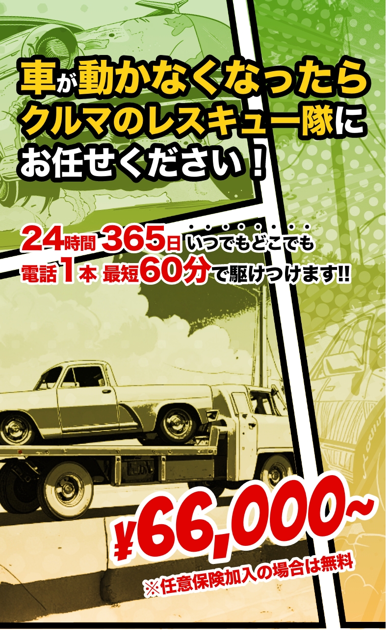 大阪・関西のレッカーサービスなら|クルマのレスキュー隊