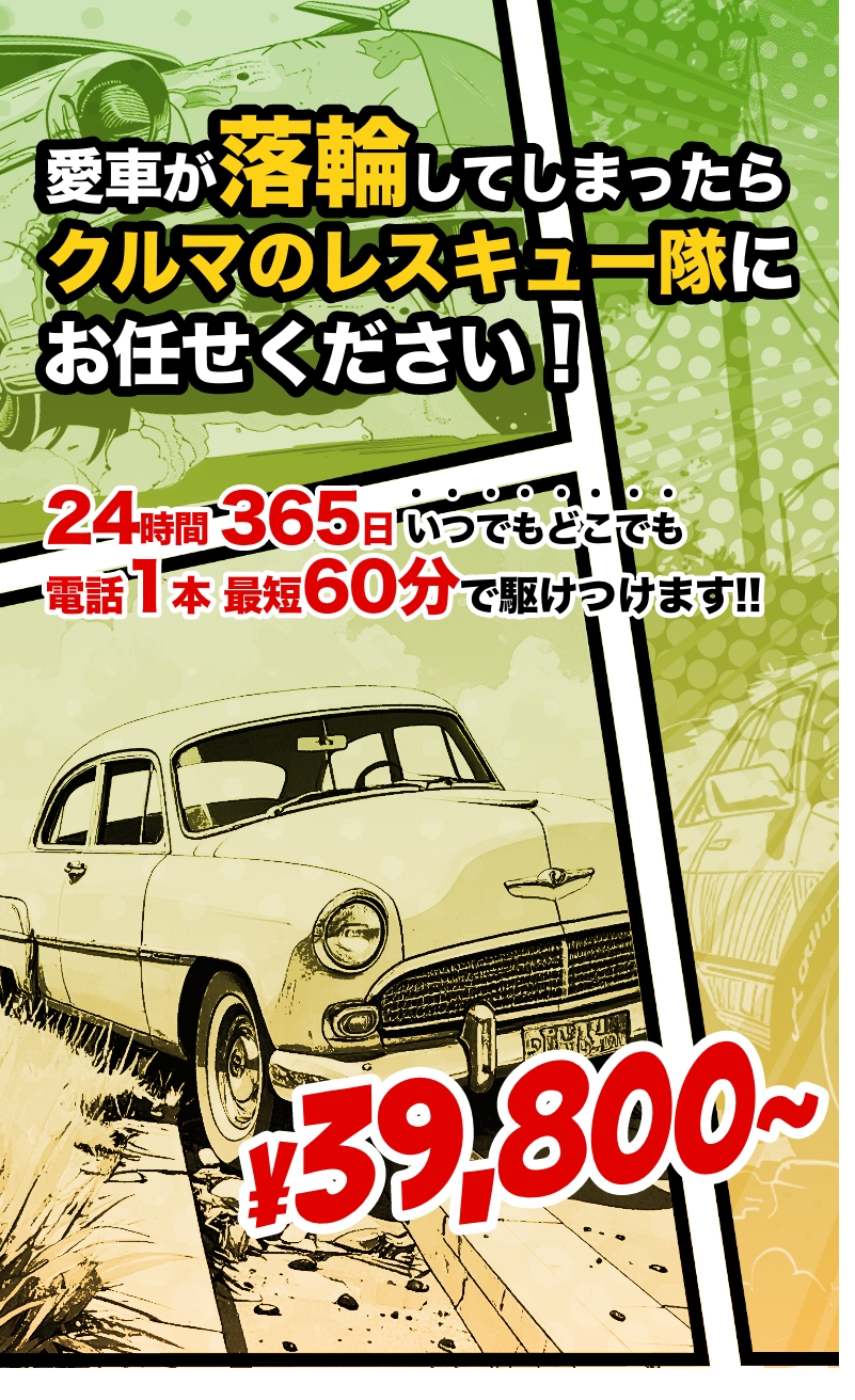 大阪・関西の落輪対応なら|クルマのレスキュー隊