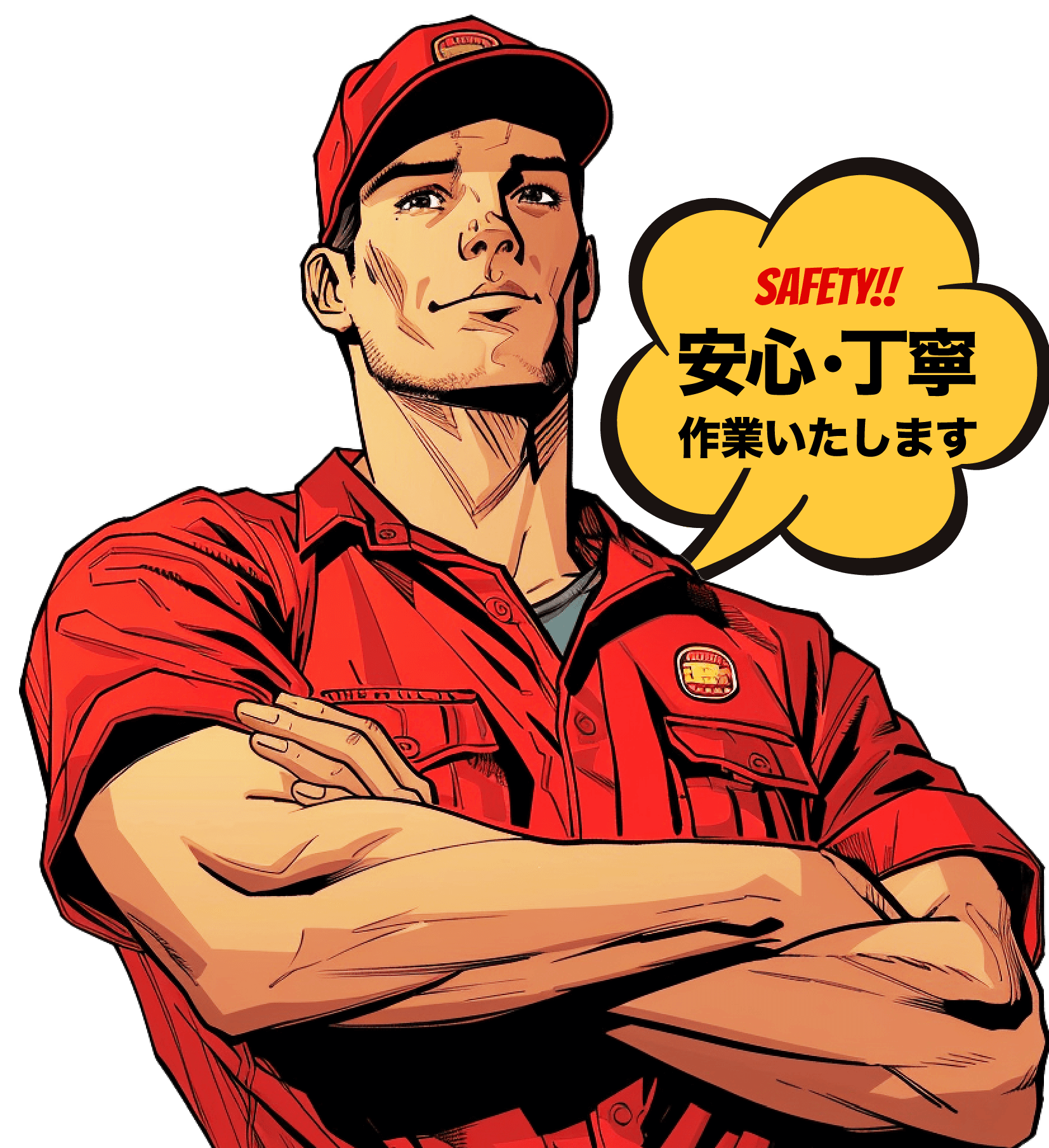 安心・丁寧