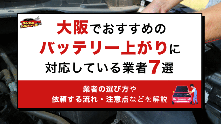 大阪でおすすめのバッテリー上がりに対応している業者7選｜業者の選び方や依頼する流れ・注意点などを解説