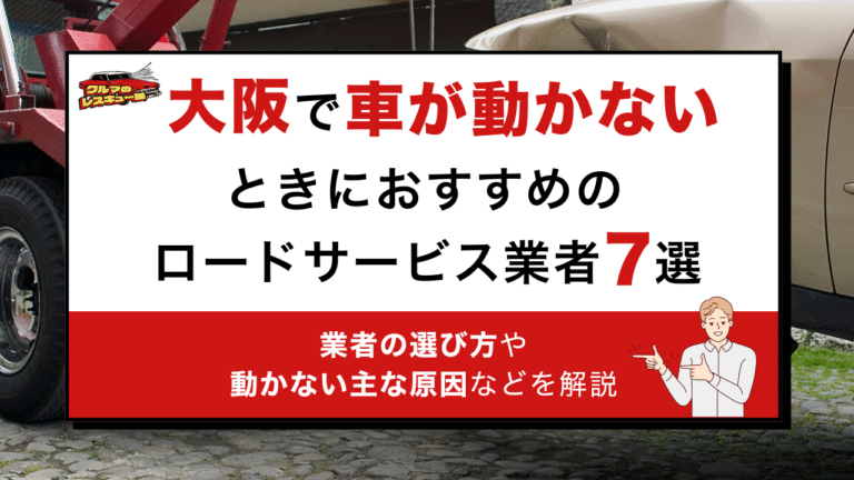 大阪で車が動かないときにおすすめのロードサービス業者7選｜レッカー・バッテリー上がりの対応や業者の選び方・主な原因を解説
