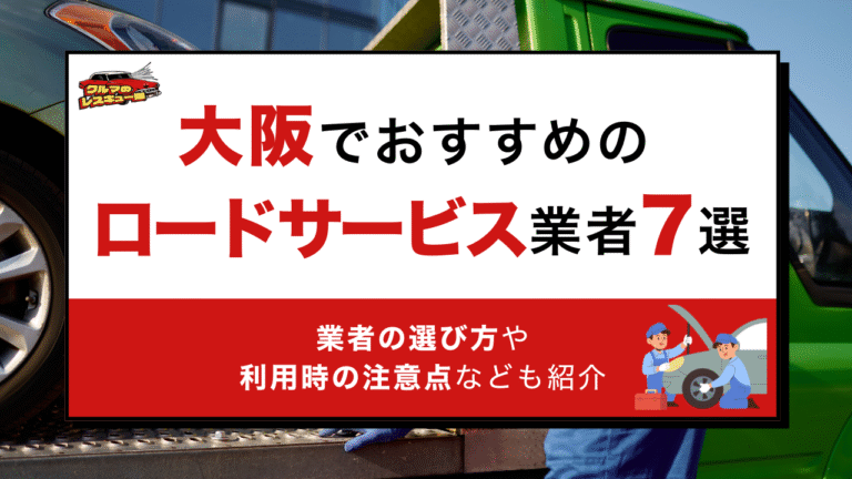 大阪でおすすめのロードサービス業者7選｜業者の選び方や利用時の注意点なども紹介