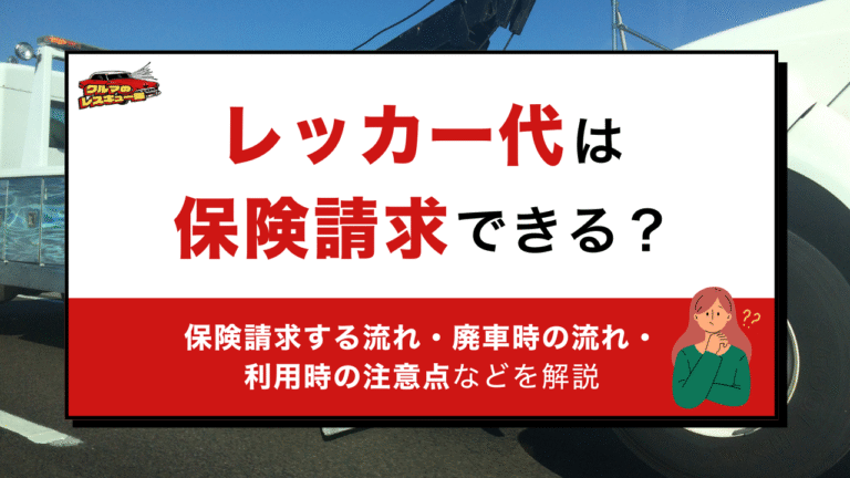 レッカー代・費用は保険請求できる？JAFとの違い・請求する流れ・利用時の注意点を解説