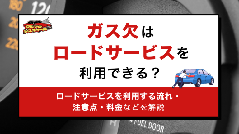 ガス欠はロードサービスを利用できる？ロードサービスを利用する流れ・注意点・料金などを解説
