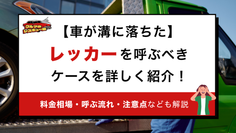 【車が溝に落ちた】レッカーを呼ぶべきケースを詳しく紹介！料金相場・呼ぶ流れ・注意点なども解説