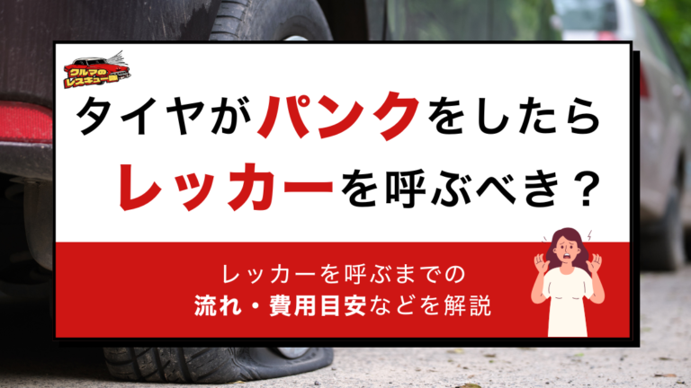 タイヤがパンクしたらレッカーを呼ぶべき？ロードサービスの対応範囲・呼ぶ流れ・費用目安を解説