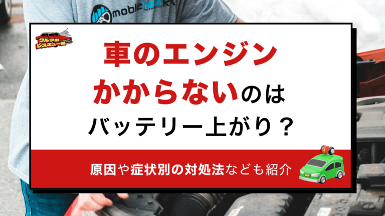 車のエンジンがかからないのはバッテリー上がり？原因や症状別の対処法なども紹介