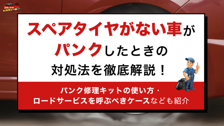 スペアタイヤがない車がパンクした時の対処法を徹底解説！パンク修理キットの使い方・ロードサービスを呼ぶべきケースなども紹介