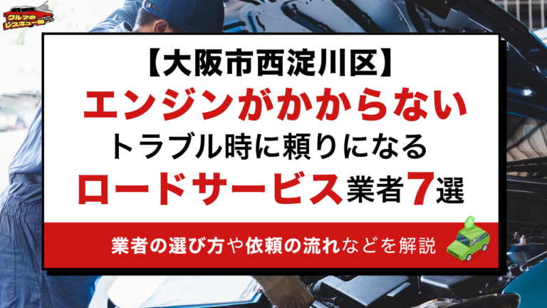 【大阪市西淀川区】エンジンがかからないトラブル時に頼りになるロードサービス業者7選｜業者の選び方や依頼の流れなどを解説