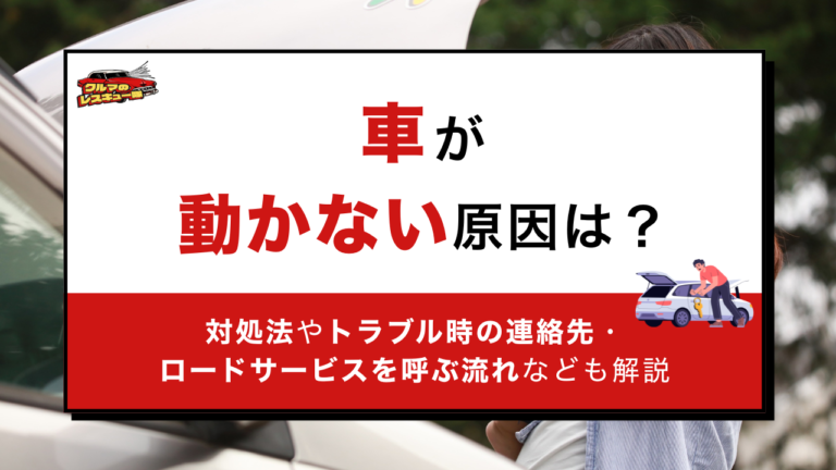 車が動かない原因は？対処法やトラブル時の連絡先・ロードサービスを呼ぶ流れなども解説