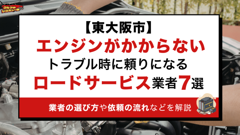 【東大阪市】エンジンがかからないトラブル時に頼りになるロードサービス業者7選｜業者の選び方や依頼の流れなどを解説