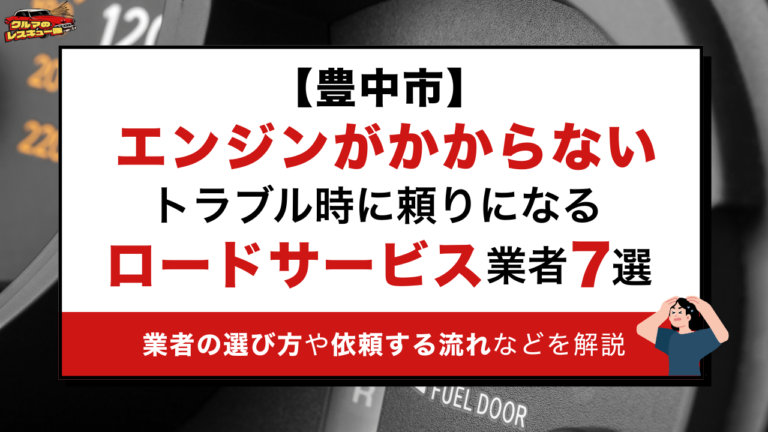 【豊中市】エンジンがかからないトラブル時に頼りになるロードサービス業者7選｜業者の選び方や依頼する流れなどを解説