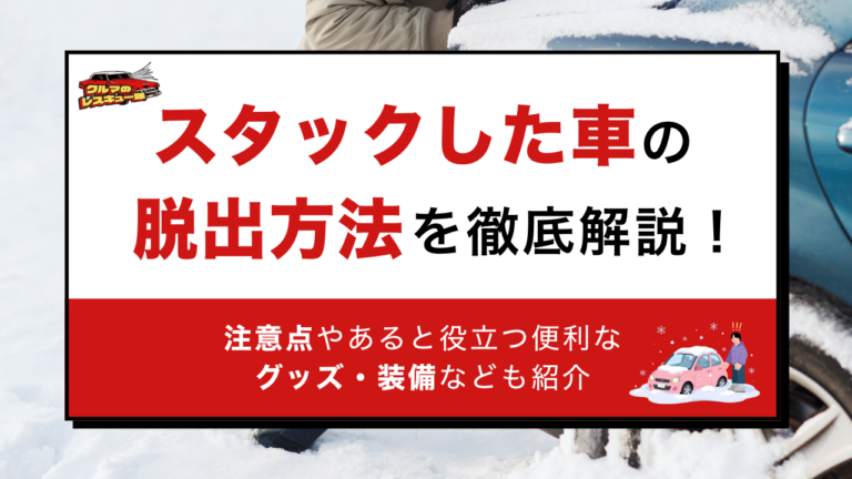スタックした車の脱出方法を徹底解説！注意点やあると役立つ便利なグッズ・装備なども紹介