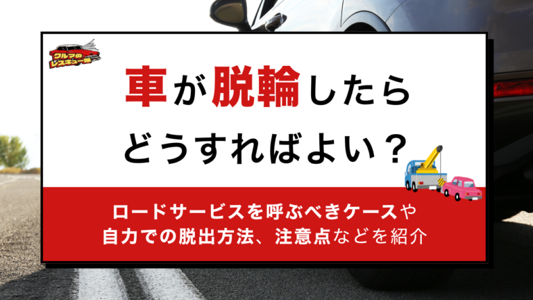 車が脱輪したらどうすれば良い？ロードサービスを呼ぶべきケースや自力での脱出方法、注意点などを紹介