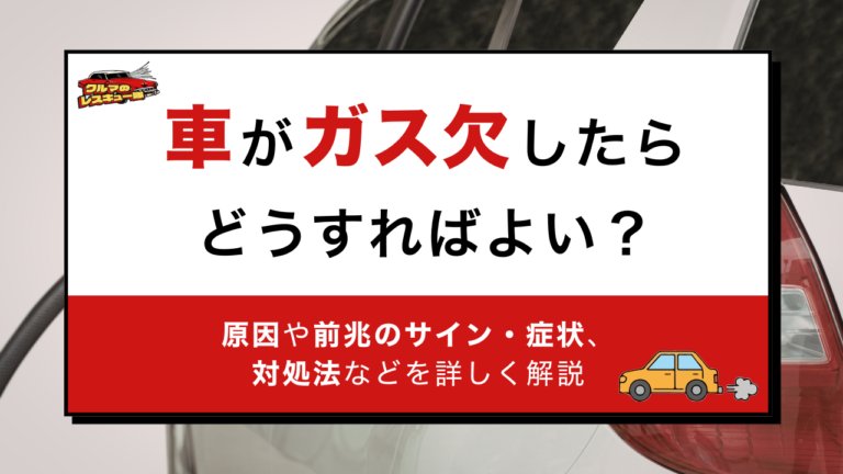 車がガス欠したらどうすればよい？原因や前兆のサイン・症状、対処法などを詳しく解説