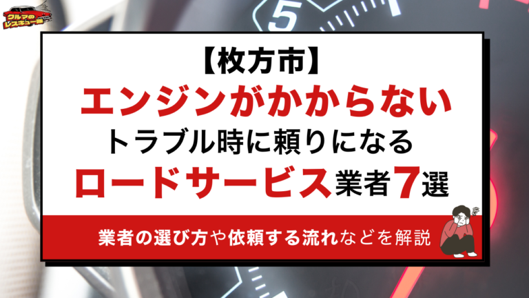 【枚方市】エンジンがかからないトラブル時に頼りになるロードサービス業者7選｜業者の選び方や依頼する流れなどを解説