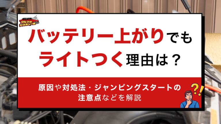 バッテリー上がりでもライトつく理由は？原因や対処法・ジャンピングスタートの注意点などを解説