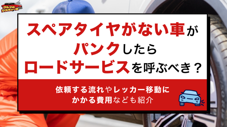 スペアタイヤがない車がパンクしたらロードサービスを呼ぶべき？依頼する流れやレッカー移動にかかる費用なども紹介