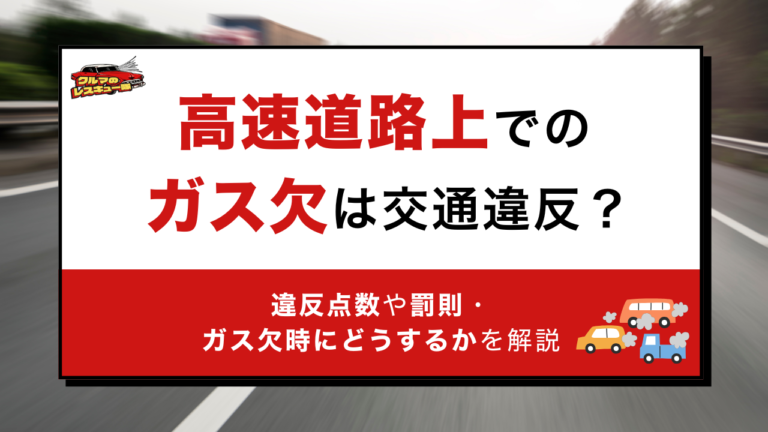 高速道路上でのガス欠は交通違反？違反点数や罰則・ガス欠時にどうするかを解説