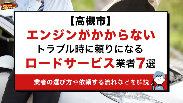 【高槻市】エンジンがかからないトラブル時に頼りになるロードサービス業者7選｜業者の選び方や依頼する流れなどを解説