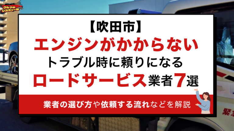 【吹田市】エンジンがかからないトラブル時に頼りになるロードサービス業者7選｜業者の選び方や依頼する流れなどを解説