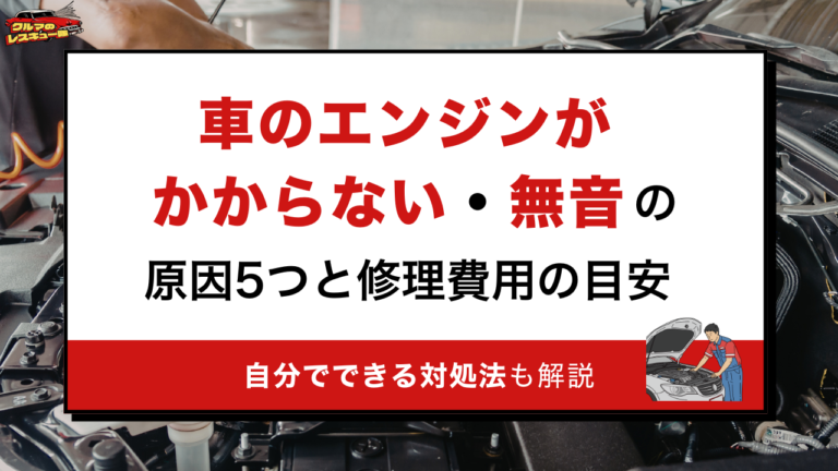 車のエンジンがかからない・無音の原因5つと修理費用の目安｜自分でできる対処法も解説