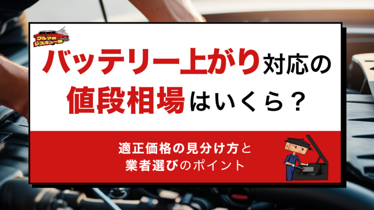 バッテリー上がり対応の値段相場はいくら？適正価格の見分け方と業者選びのポイント