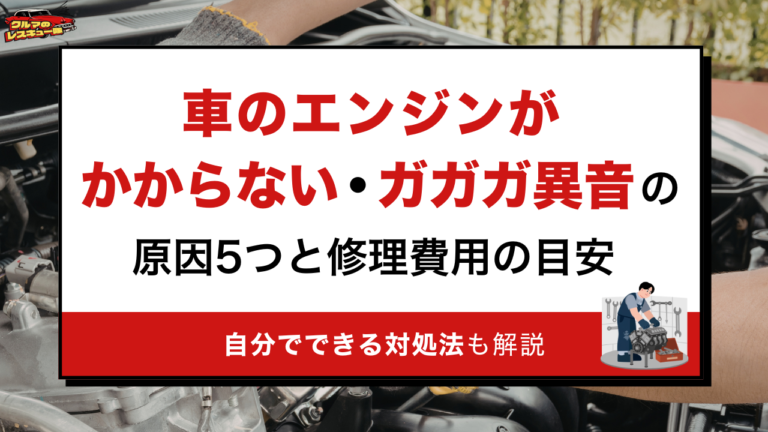 車のエンジンがかからない・ガガガ異音の原因5つと修理費用の目安｜自分でできる対処法も解説