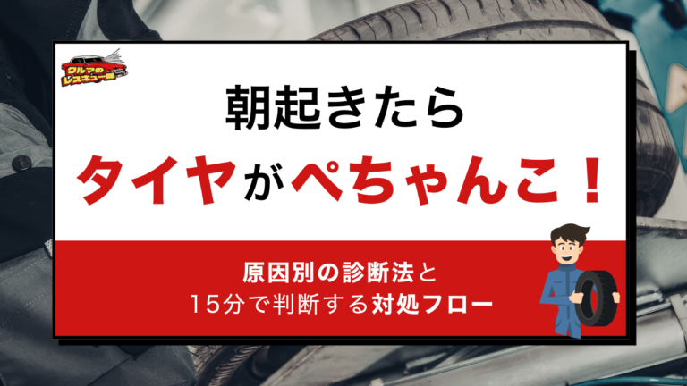 朝起きたらタイヤがぺちゃんこ！原因別の診断法と15分で判断する対処フロー
