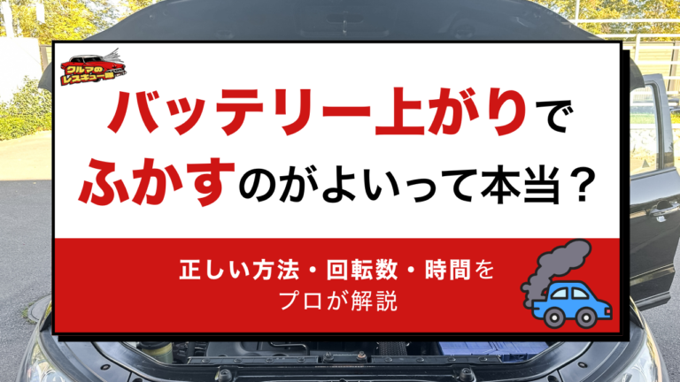 バッテリー上がりでふかすのがよいって本当？正しい方法・回転数・時間をプロが解説