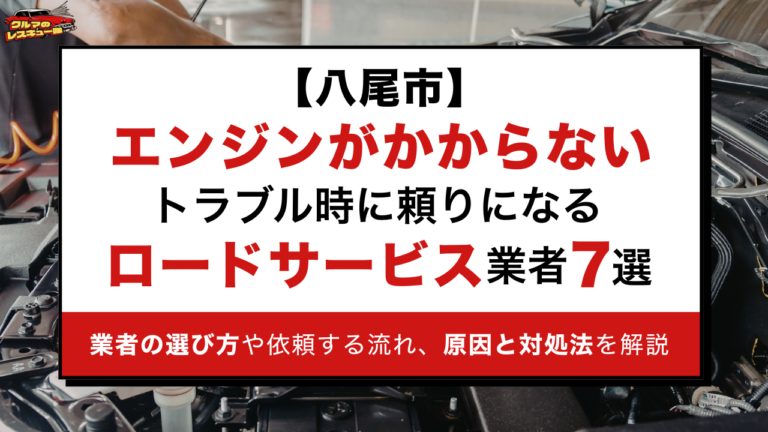 【八尾市】エンジンがかからないトラブル時に頼りになるロードサービス業者7選｜業者の選び方や依頼する流れ、原因と対処法を解説