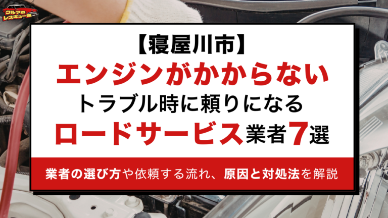 【寝屋川市】エンジンがかからないトラブル時に頼りになるロードサービス業者7選｜業者の選び方や依頼する流れ、原因と対処法を解説