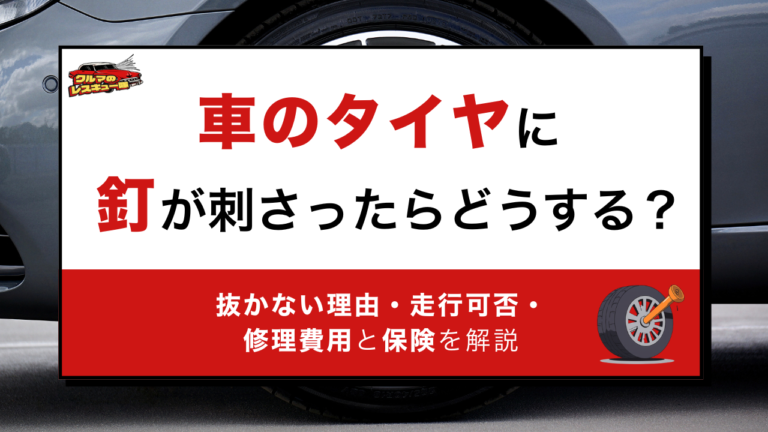 車のタイヤに釘が刺さったらどうする？抜かない理由・走行可否・修理費用と保険を解説