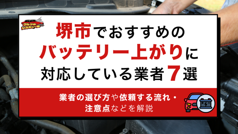堺市でおすすめのバッテリー上がりに対応している業者7選｜業者の選び方や依頼する流れ・注意点などを解説