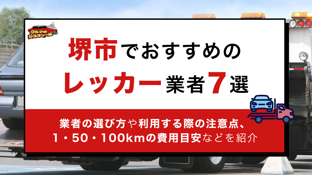 堺市でおすすめのロードサービス業者7選｜業者の選び方や利用時の注意点なども紹介