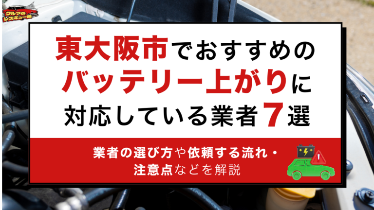 東大阪市でおすすめのバッテリー上がりに対応している業者7選｜業者の選び方や依頼する流れ・注意点などを解説