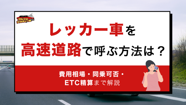 レッカー車を高速道路で呼ぶ方法は？費用相場・同乗可否・ETC精算まで解説