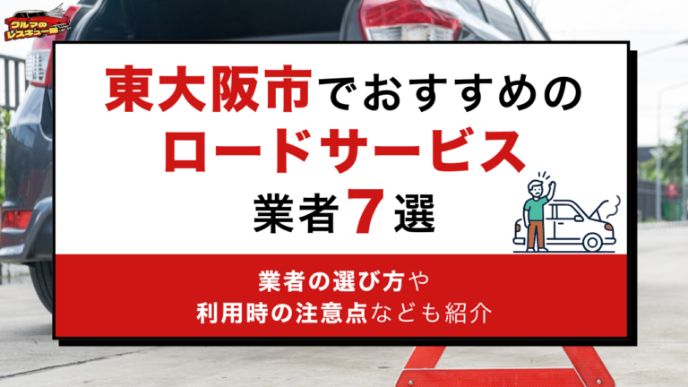 東大阪市でおすすめのロードサービス業者7選｜業者の選び方や利用時の注意点なども紹介