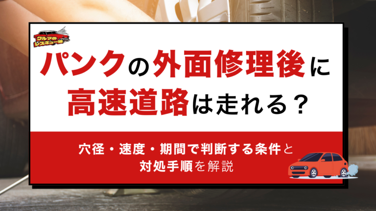 パンクの外面修理後に高速道路は走れる？穴径・速度・期間で判断する条件と対処手順を解説