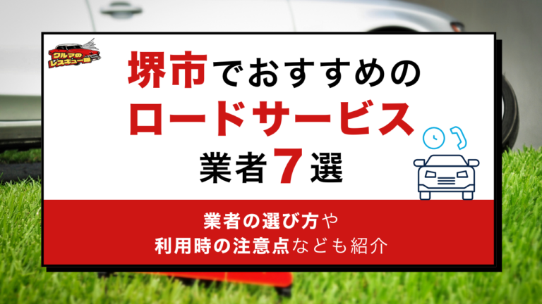 堺市でおすすめのロードサービス業者7選｜業者の選び方や利用時の注意点なども紹介